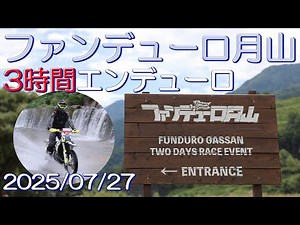 ファンデューロ月山 3時間エンデューロ 観戦してきました 2025/07/27