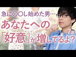 彼からこの態度が出始めたら…あなたへの「好意」が高まってる証拠です！７選！【脈ありサイン】