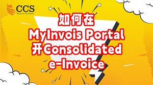 【E-invoice：电子问答】ep 26: 如何在MyInvois Portal开 Consolidate e-Invoice？ 👩🏻‍💻👨🏻‍💻 想知道如何注册MyInvois Portal的朋友们，也能观看我们前几期发布的教学视频 ☺️ #CCS #einvoice #电子发票 #E问E答 | CCS - Chartered Accountants