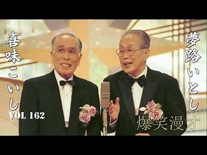 【爆笑漫才】いとしこいし Vol 162「お笑い王者」夢路いとし・喜味こいし・漫才