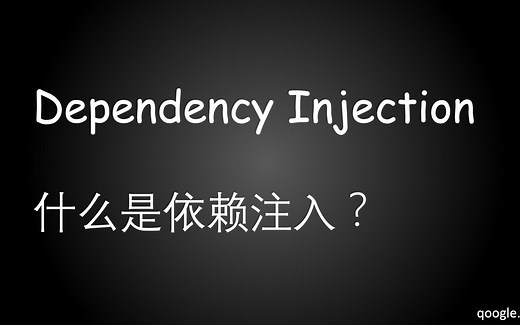 Dependency Injection | 什么是依赖注入？ - EP8