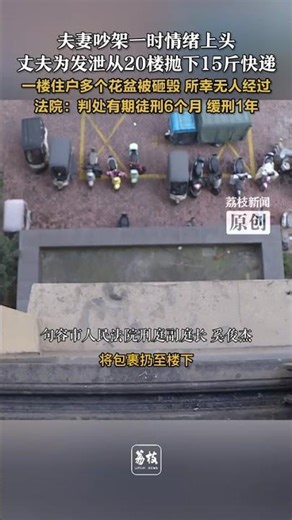 In a heated argument, the husband threw a 15-pound package from the 20th floor in a fit of rage. ...