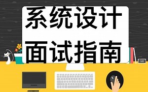 系统设计与面试实战课程