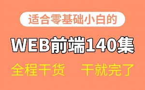 适合零基础小白的WEB前端140集，全程干货，干就完了