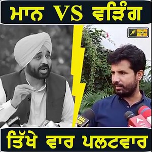 646K views · 10K reactions | ਭਗਵੰਤ ਮਾਨ ਤੇ ਰਾਜਾ ਵੜਿੰਗ 'ਚ ਖੜਕੀ ਦੇਖੋ ਤਿੱਖੇ ਵਾਰ ਪਲਟਵਾਰ #ThePunjabTV #AAP #Congress #AkaliDal #CMBhagwantMaan CM Bhagwant Maan Vs Raja Warring | The Punjab TV | Facebook