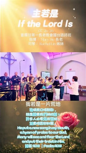 詩歌｜主若是If the Lord Is｜07/26/26｜普霖甘第一長老教會國台語詩班｜指揮： Mary Sie 長老｜司琴： Rachel Lin 姊妹