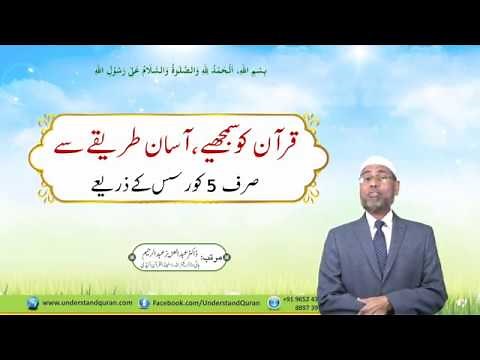 Introduction of 5 Courses | Urdu | Understand Al-Quran Academy