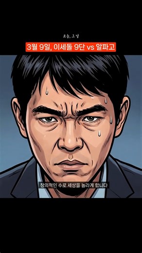 3월 9일, 이세돌 9단 vs 알파고