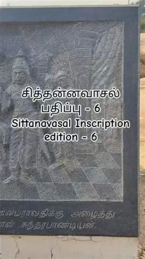 சித்தன்னவாசல் கல்வெட்டு பதிப்பு - 6 | Sittanavasal Inscription edition - 6