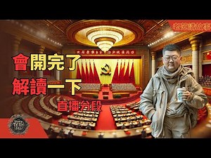 二十届三中全会通报阅读理解：解读“改革”与“风险”关键词，从税收APP更新到房地产风暴，2029年全面改革目标如何影响民生