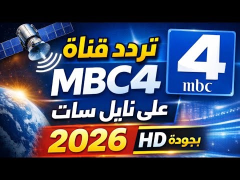 تردد قناة MBC4 على نايل سات 2026 | التردد الجديد بجودة عالية