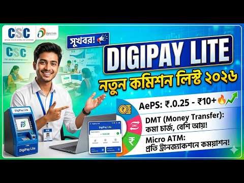 CSC DigiPay Lite নতুন কমিশন লিস্ট ২০২৬ | CSC VLE Commission Structure Update I CSC VLE বড় সুখবর!
