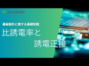 【基板設計の基礎知識】比誘電率と誘電正接