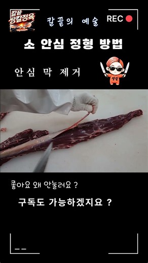 AI 시대에도 살아남는 정육 기술, 소 안심 정형 Part 4 #소안심 #안심정형 #정육 #정육기술 #소고기 #비프