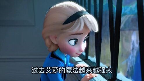 电影解说_《冰雪奇缘》艾莎拥有冰雪魔法，成为冰雪女王！迪士尼动画喜剧片