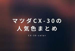 CX30の人気色・カラーランキング！全8種類のラインナップでおすすめは？