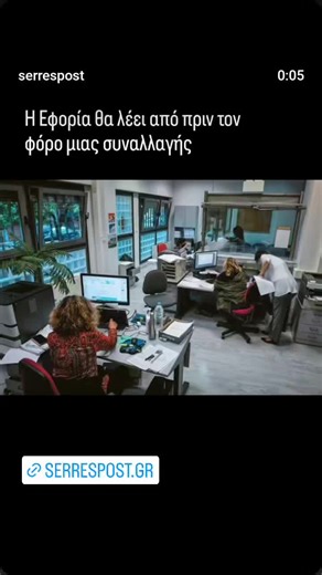 Η Εφορία θα λέει από πριν τον φόρο μιας συναλλαγήςΗ Εφορία θα λέει από πριν τον φόρο μιας συναλλαγής Πώς θα λειτουργούν οι προκαταρκτικές φορολογικές αποφάσεις Τη δυνατότητα να γνωρίζουν εκ των προτέρων πώς θα φορολογηθεί μια συναλλαγή, πριν προχωρήσουν στην υλοποίησή της, θα αποκτήσουν οι επιχειρήσεις με τον νέο θεσμό των προκαταρκτικών φορολογικών αποφάσεων που εξετάζει το οικονομικό επιτελείο σε συνεργασία με την Ανεξάρτητη Αρχή Δημοσίων Εσόδων (ΑΑΔΕ). Με το νέο πλαίσιο, οι επιχειρήσεις θα γν