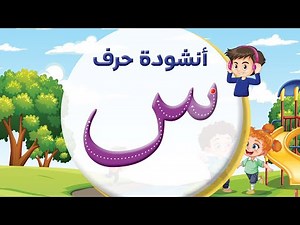 أنشودة حرف السين ( س ) 😍 المعلم أحمد أبو شندي