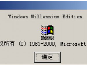 被称为蓝屏小王子的Windows系统:安装Windows ME加体验