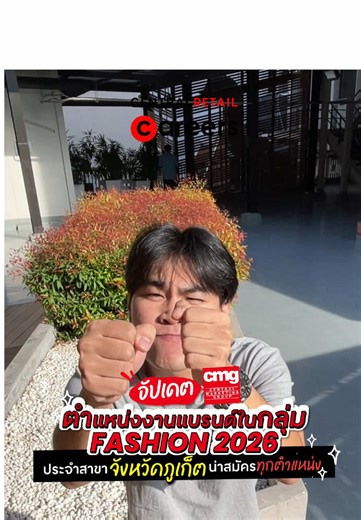 อัปเดตตำแหน่งงาน ✨ กลุ่ม Fashion – CMG ฉบับปี 2026 📍 ประจำสาขา จังหวัดภูเก็ต สายแฟต้องห้ามพลาด! 🔥🔥 น่าสมัครทุกตำแหน่ง! #CMG #FashionJobs #งานแฟชั่น