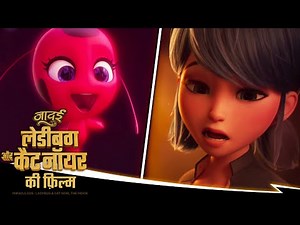 MIRACULOUS THE MOVIE | 🐞 तुम हो लेडीबर्ग 🎶 | जादुई: लेडीबग और कैट नॉयर की फ़िल्म हिन्दी