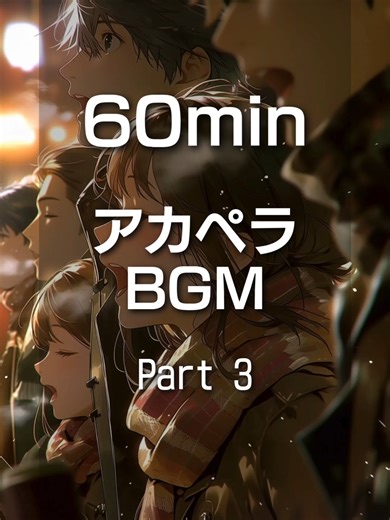 青春アカペラBGMで作業や勉強をリラックス