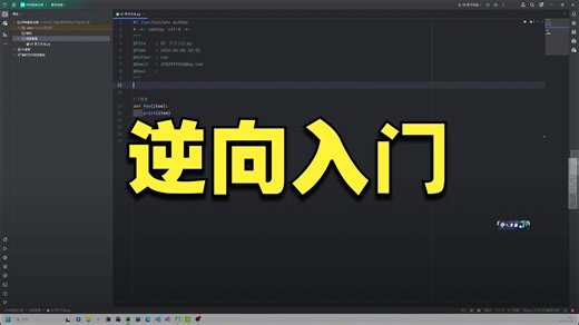 【python 从零开始学习逆向】1.学习方法