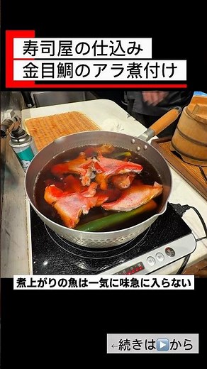 【寿司屋の仕込み】金目鯛の煮付けを作る #寿司 #恵比寿グルメ #寿司職人