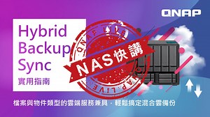 資料備份救星 Hybrid Backup Sync 實用指南｜NAS 快講 說到備份，不確定要從哪裡下手嗎？許多人都遵循著美國官方的備份措施建議：321法則，而今天我們要介紹的 Hybrid Backup Sync，能幫我們超越 321 法則，打造更縝密的備份策略。Hybrid Backup Sync 不只支援 NAS 雲端儲存，更能整併 OneDrive、Google Drive、 Dropbox、Amazon Drive 等雲服務，讓你輕鬆享受混合雲備份。 Hybrid Backup Sync 手把手教學 ▶ https://live.qnap.com/zh-tw/video/show/1127 更多精彩影片也可以前往 ▶ live.qnap.com 觀賞唷！ #智慧版本備份 #RTO #RPO #混合雲備份 #備份資料加密 | QNAP