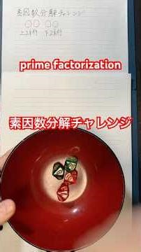 素因数分解チャレンジ！ prime factorization