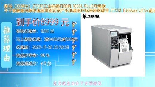 斑马ZEBRA ZT510工业标签打印机升级款105SLPLUS高效稳定支持不干胶打印适用于服装吊牌快递面单固定资产标识满足多样化标签需求