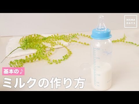 基本の♪ミルクの作り方
