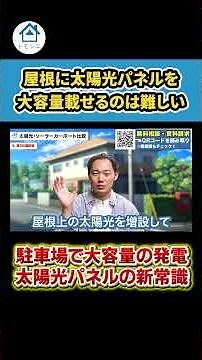 太陽光パネルの新常識！ソーラーカーポートで大容量発電！