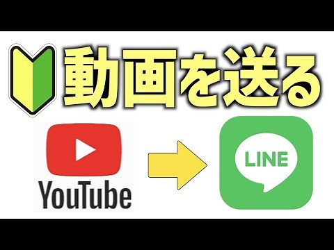 【世界一やさしいiPhone入門】Youtube動画をLINEで送る