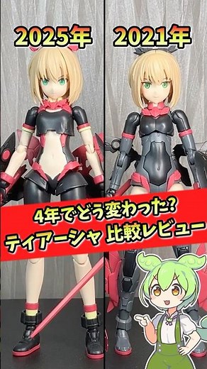 [30MS] How has it changed in 4 years? A comparison review of Tiersha (Dahlia Wear) and the old Ti...