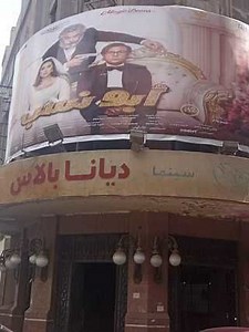 Diana Cinema - Cairo - Egypt  - Showtimes، Cinemas Guide، Tickets Prices
