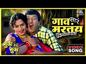 Gao Sara Martaya Tuzyavarti Song | मुका घ्या मुका Muka Ghya Muka |Dada Kondke दादा कोंडके