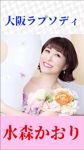 【演歌ショート】水森かおり が熱唱！「大阪ラプソディ」懐かしの名曲カバー #演歌 #昭和歌謡 #大阪ラプソディ