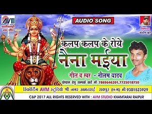 Chhattisgarhi jas geet-कलप कलप के रोये नैना मईया-नीलम यादव-New cg song-HD video 2017- AVM STUDIO