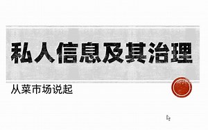 私人信息及其治理