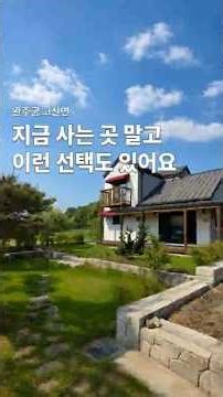 완주군 고산면 전원주택, 실거주 및 세컨하우스 추천, 복잡한 도심 속 벗어나세요! #전주부동산 #부동산 #전주#단독주택매매 #전주단독주택 #완주단독주택매매# 전주인생부동산