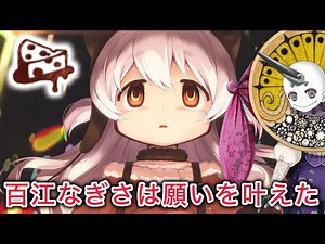 イベント『百江なぎさは願いを叶えた』ストーリー全13話 復刻版【マギアレコード（マギレコ）魔法少女まどか☆マギカ外伝】