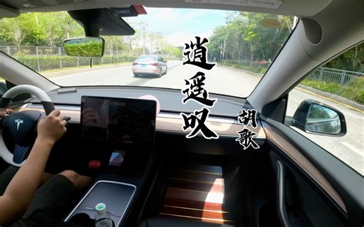 特斯拉Model Y 听歌《逍遥叹》-胡歌 典中典
