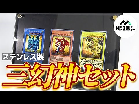 【#遊戯王】マジで死ぬほどかっこいい《「三幻神」スペシャルカードセット（ステンレス製）》を開封！【#ミソのデュエルのミソ】