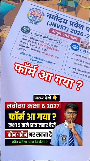 🔴 नवोदय विद्यालय परीक्षा 2027 | Navoadya vidyalaya Ka Form 2027 information #jnv_2027 #JNVST