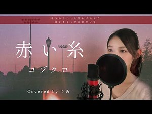 【Japanese love song】Akai Ito／Kobukuro（covered by りあ）
