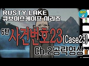Case 23(사건23) 챕터2 공략&해석 영상 - 러스티레이크 큐브이스케이프 Rusty Lake Cube Escape Walkthrough