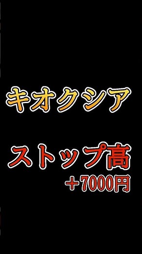 キオクシアがストップ高！ #株式投資 #キオクシア