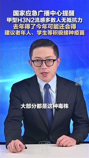 国家应急广播中心提醒 ，甲型H3N2流感多数人无抵抗力 ，去年得了今年可能还会得，建议老年人、学生等积极接种疫苗
