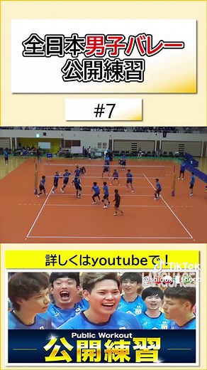 7.全日本男子バレー公開練習#バレーボール#バレー#サーブ#フローターサーブ#ジャンプサーブ#スパイク#バレー練習#ブロック#レシーブ#セッター#レセプション#ディグ#指導者ミーティング365#春高#春高バレー#全日本男子バレー
